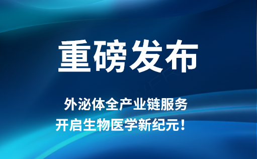 重磅发布 | MG不朽情缘网站外泌体全产业链服务，开启生物医学新纪元！​​